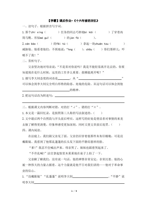 部编新人教版小学六年级语文下册【学霸】课后作业-《十六年前的回忆》