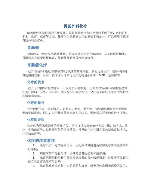 胃肠外科化疗
