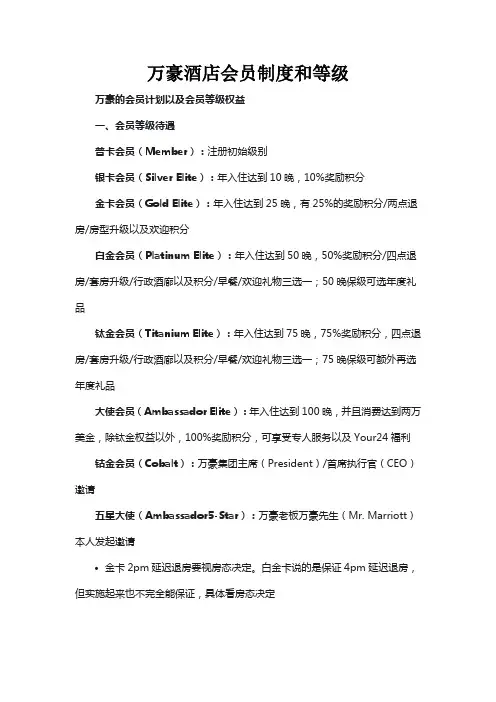 万豪酒店会员制度和等级