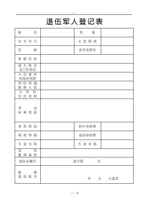 退伍军人登记表