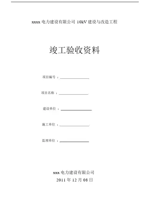 10kV线路改造工程竣工资料.doc
