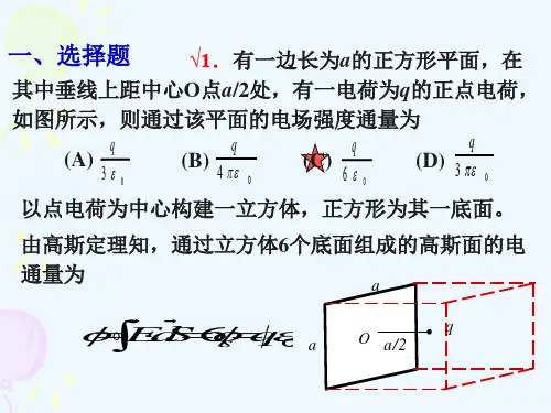 10真空中的静电场二解答