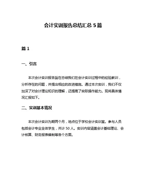 会计实训报告总结汇总5篇