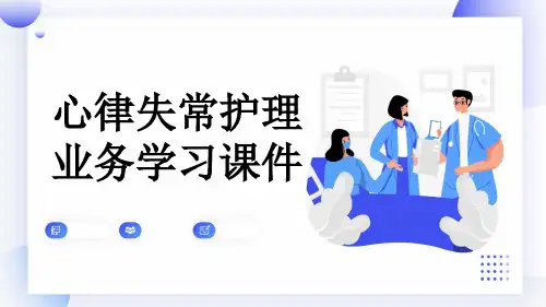 心律失常护理业务学习课件