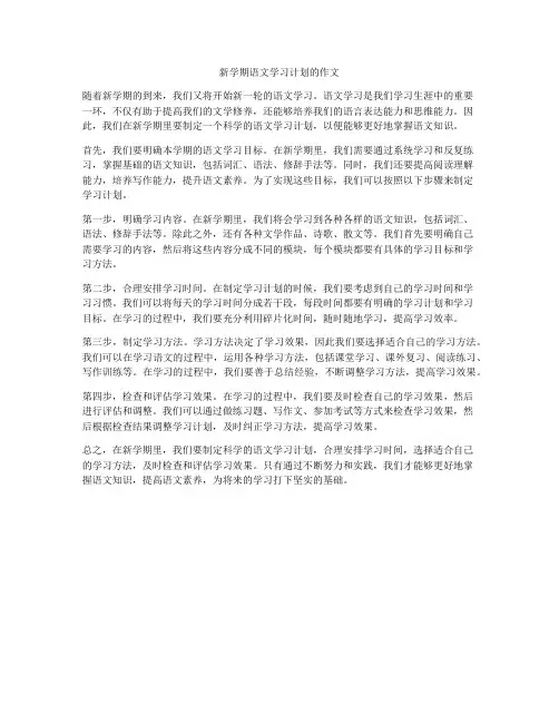 新学期语文学习计划的作文