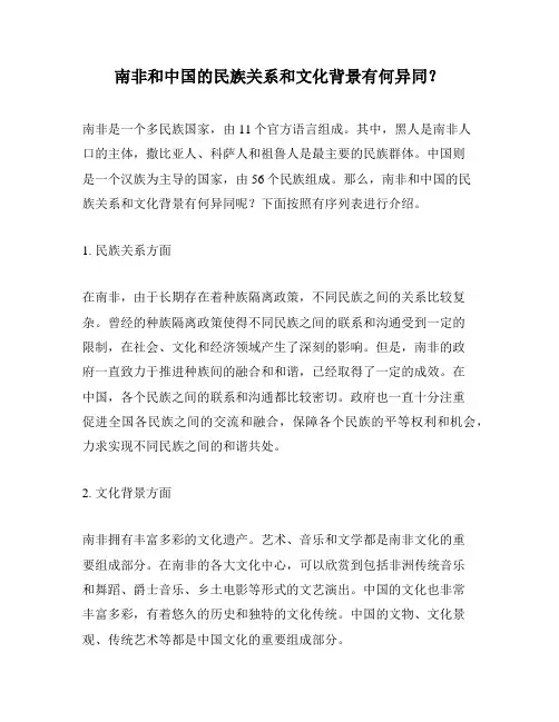 南非和中国的民族关系和文化背景有何异同？