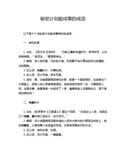秘密计划能成事的成语