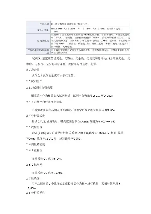 5′—核苷酸酶检测试剂盒(酶比色法)产品技术要求中山标佳