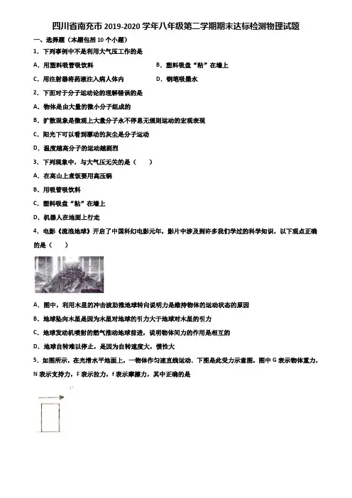 四川省南充市2019-2020学年八年级第二学期期末达标检测物理试题含解析