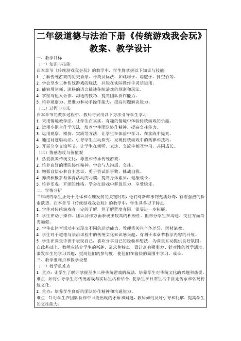 二年级道德与法治下册《传统游戏我会玩》教案、教学设计