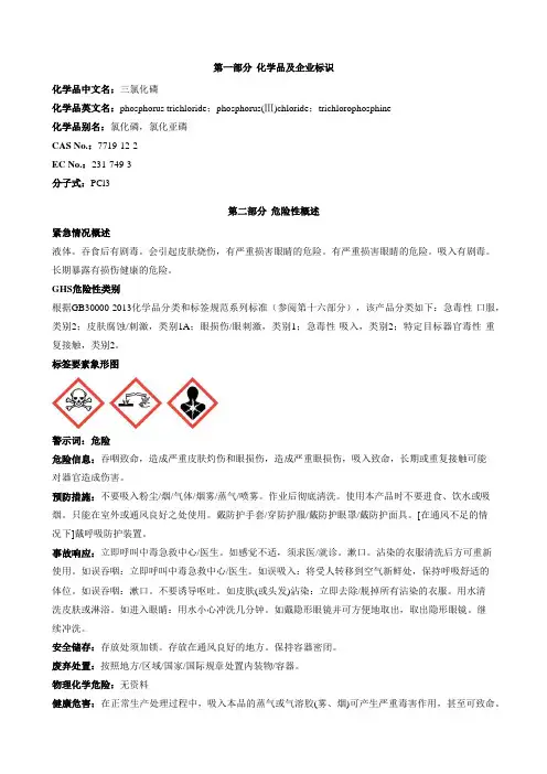 三氯化磷安全技术说明书MSDS
