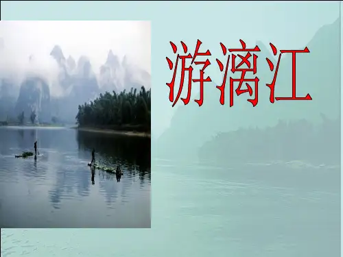 小学语文《游漓江》课件