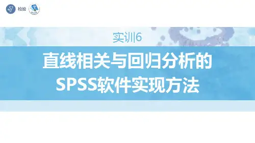 实训6教学演示：直线相关与回归分析的SPSS软件实现方法