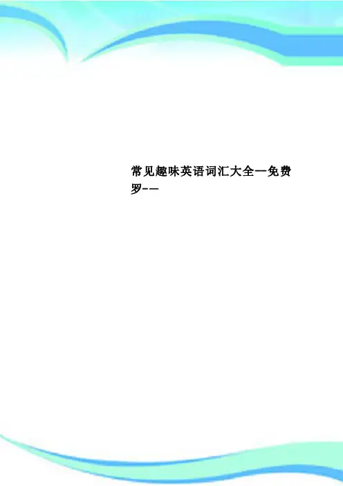 常见趣味英语词汇大全免费罗