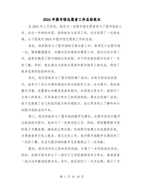 2024年图书馆志愿者工作总结范本（4篇）