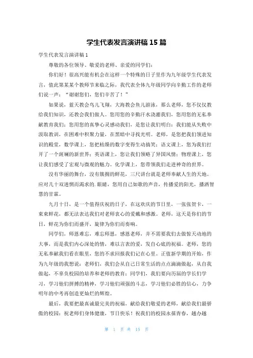 学生代表发言演讲稿15篇