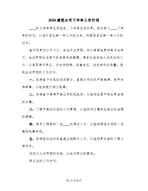 2024建筑公司下半年工作计划(5篇)