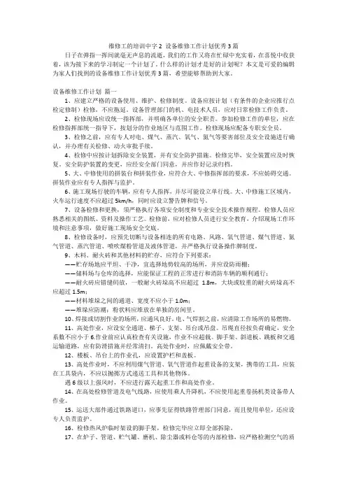 维修工的培训中字2 设备维修工作计划优秀3篇