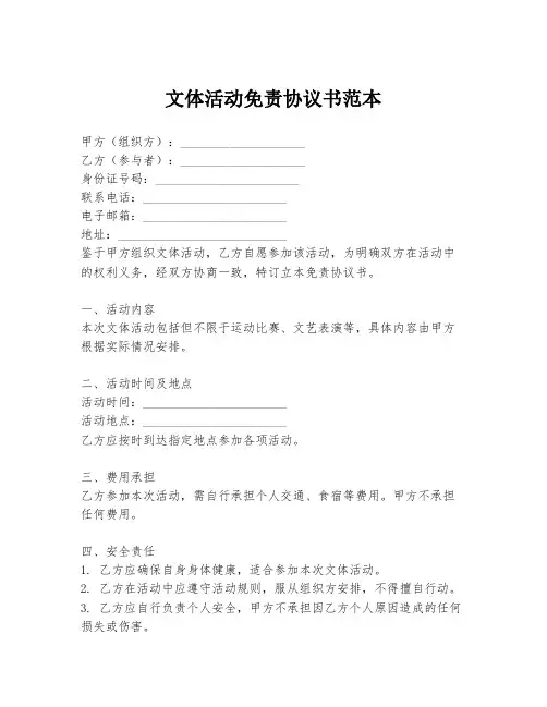 文体活动免责协议书范本