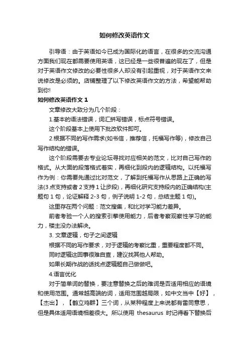 如何修改英语作文