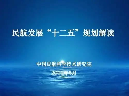 民航十二五规划解读