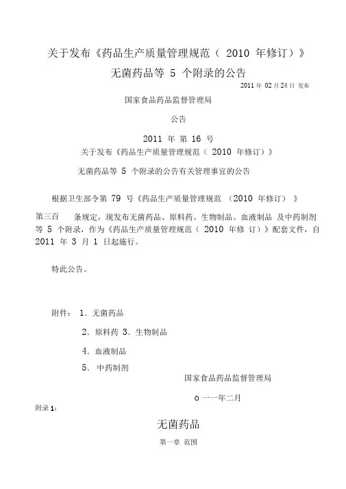 《药品生产质量管理规范》(2010年修订)附录