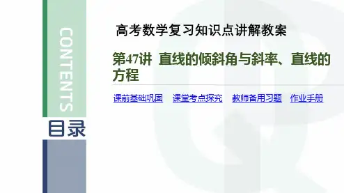 高考数学复习知识点讲解教案第47讲 直线的倾斜角与斜率、直线的方程