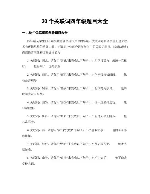 20个关联词四年级题目大全