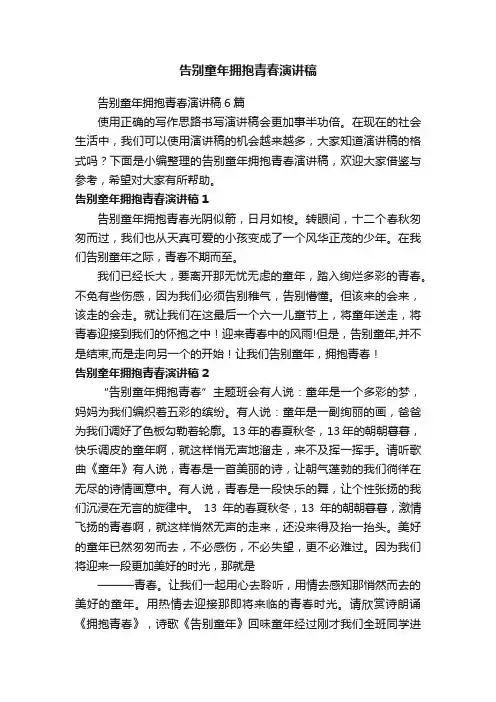 告别童年拥抱青春演讲稿