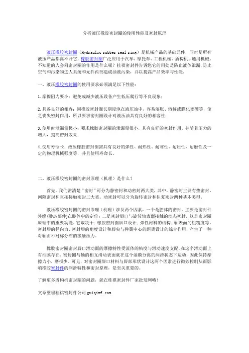 分析液压橡胶密封圈的使用性能及密封原理
