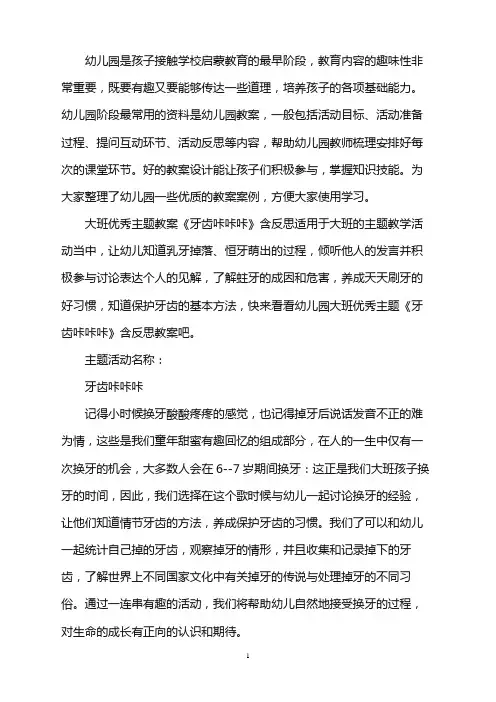 幼儿园大班优秀主题教案《牙齿咔咔咔》含反思word版