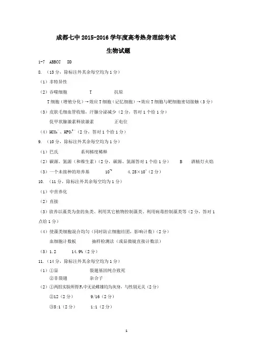 16届成都七中高三理科生物热身考试试题答案