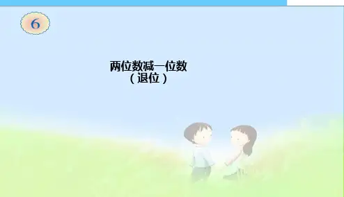 2017-2018年最新审定人教版小学二年级数学上册两位数减一位数(退位)精品课件