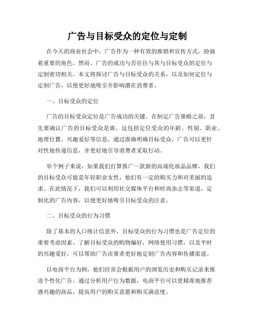 广告与目标受众的定位与定制