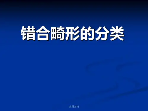 错合畸形的分类