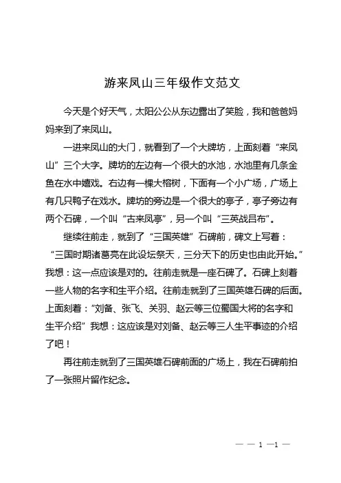 游来凤山三年级作文范文