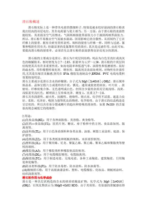 滑石粉概述