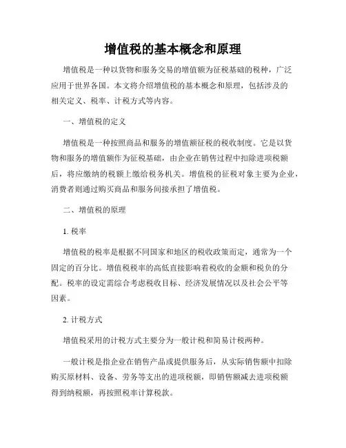 增值税的基本概念和原理