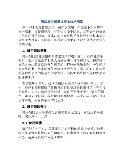 高层脚手架搭设安全技术规定