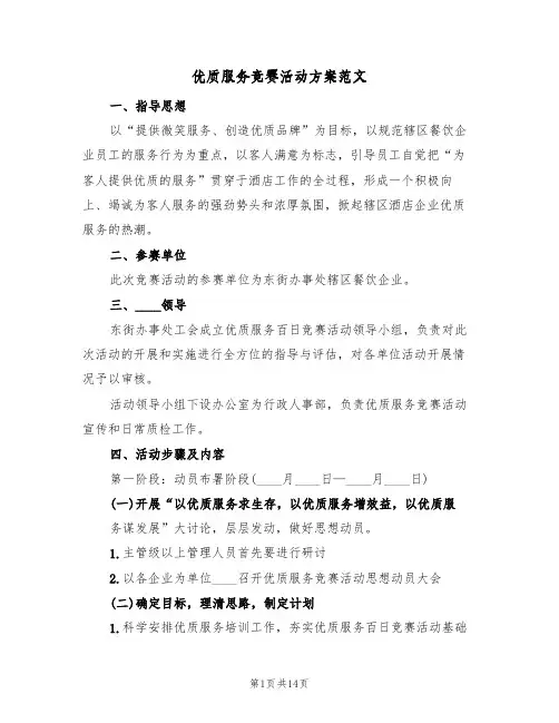 优质服务竞赛活动方案范文(2篇)