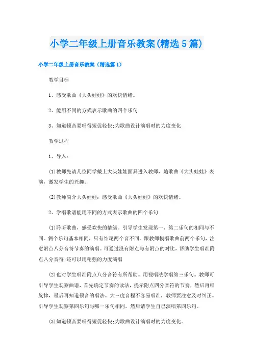 小学二年级上册音乐教案(精选5篇)