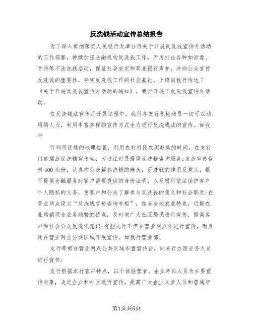 反洗钱活动宣传总结报告(3篇)