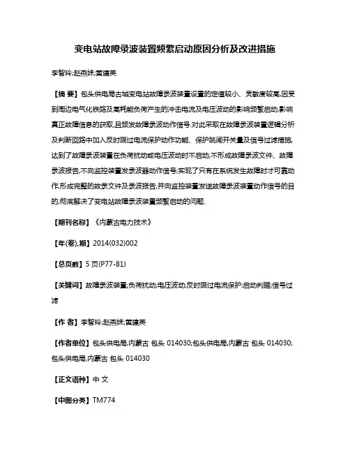 变电站故障录波装置频繁启动原因分析及改进措施