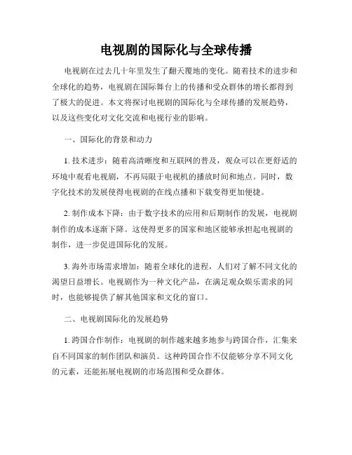 电视剧的国际化与全球传播