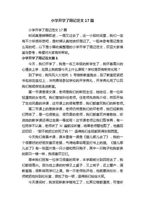 小学开学了周记范文17篇