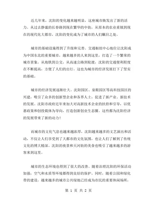沈阳的变化作文范文