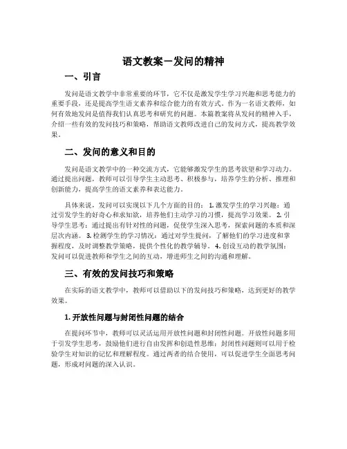 语文教案-发问的精神