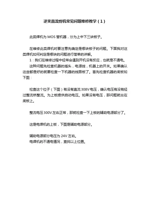 逆变直流焊机常见问题维修教学（1）
