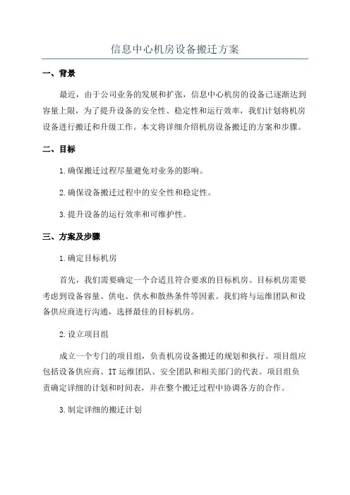 信息中心机房设备搬迁方案