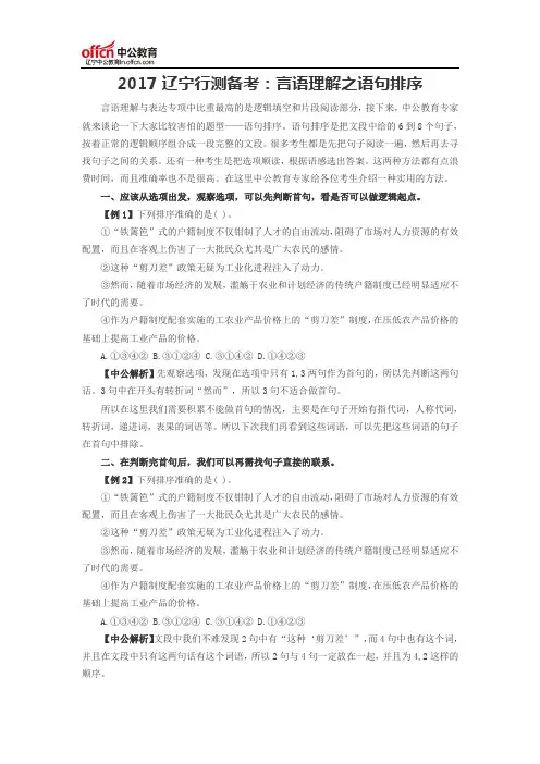 2017辽宁行测备考：言语理解之语句排序